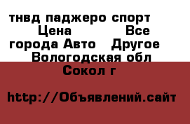 тнвд паджеро спорт 2.5 › Цена ­ 7 000 - Все города Авто » Другое   . Вологодская обл.,Сокол г.